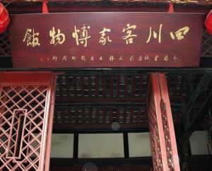 四川客家博物館 四川客家博物館