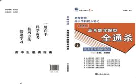 高考數學題型全通殺 高考數學題型全通殺