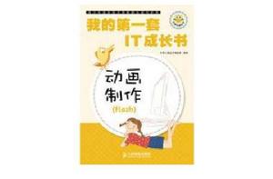 我的第一套IT成長書——動畫製作(Flash) 我的第一套IT成長書——動畫製作(Flash)