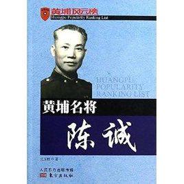 黃埔名將陳誠 黃埔名將陳誠
