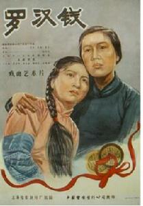 羅漢錢[中國電影]