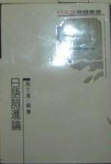 日語辭彙論 日語辭彙論