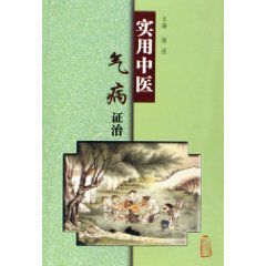 實用中醫氣病證治 實用中醫氣病證治