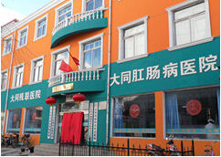 大同馬應龍肛腸醫院 大同馬應龍肛腸醫院
