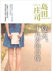 夏天，十九歲的肖像[圖書名稱]