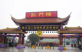 重慶龍門陣魔幻山主題樂園 重慶龍門陣魔幻山主題樂園