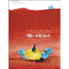 懶人也能成功 懶人也能成功