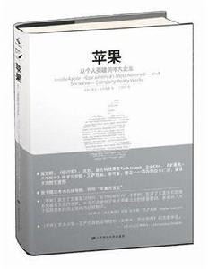 蘋果：從個人英雄到偉大企業