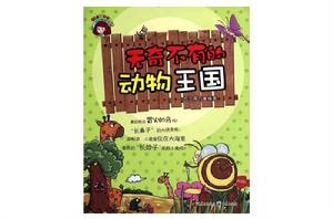 知道不知道:無奇不有的動物王國 知道不知道:無奇不有的動物王國