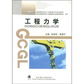 21世紀高等學校工程管理專業規劃教材：工程力學