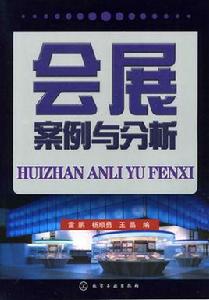 會展案例與分析 會展案例與分析