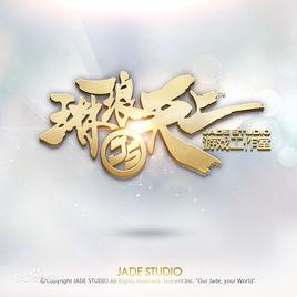 琳琅天上 琳琅天上