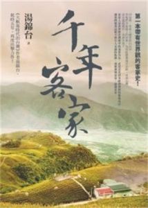 千年客家 千年客家