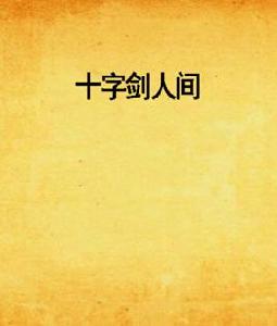 十字劍人間 十字劍人間