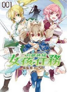 Sword Art Online刀劍神域女孩任務 Sword Art Online刀劍神域女孩任務