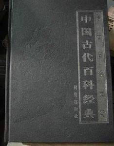 中國古代百科經典 中國古代百科經典