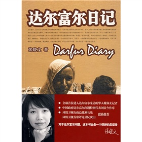 達爾富爾日記中國友誼出版公司