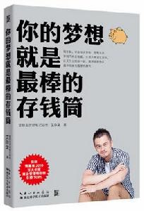 你的夢想就是最棒的存錢筒 你的夢想就是最棒的存錢筒
