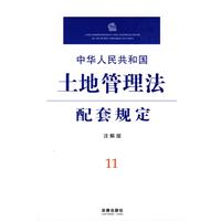 中華人民共和國土地管理法配套規定