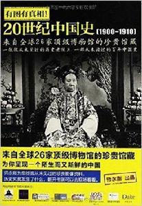 有圖有真相:20世紀中國史 有圖有真相:20世紀中國史