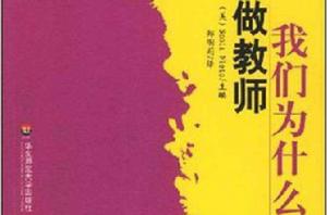 我們為什麼做教師