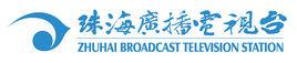 珠海廣播電視台