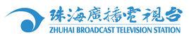 珠海廣播電視台