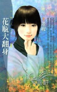 《花瓶大翻身》