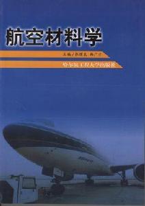 航空材料學 航空材料學