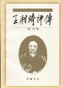 王湘綺評傳 王湘綺評傳