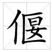 田字格中的“偃”字