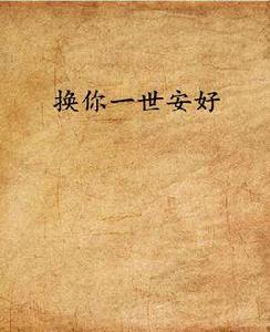 換你一世安好 換你一世安好