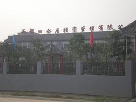 成都四合居投資管理有限公司 成都四合居投資管理有限公司