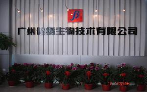 廣州倍繡生物技術有限公司 廣州倍繡生物技術有限公司