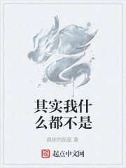 其實我什麼都不是 其實我什麼都不是