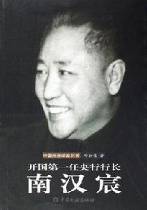 開國第一任央行行長 開國第一任央行行長