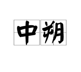 中朔 中朔