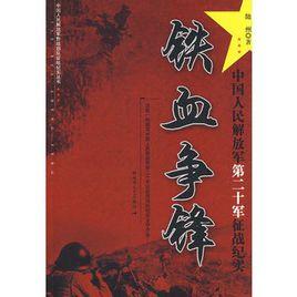 鐵血爭鋒中國人民解放軍第二十軍征戰紀實 鐵血爭鋒中國人民解放軍第二十軍征戰紀實