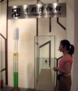 中國牙刷博物館