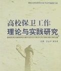 高校保衛工作理論與實踐研究 高校保衛工作理論與實踐研究