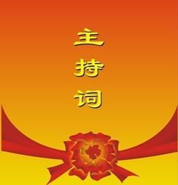 主持詞 主持詞