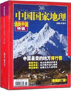 中國最美的地方[中國國家地理策劃專題]