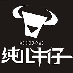 純兒牛仔 純兒牛仔