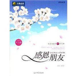 感恩閱讀—感恩朋友 感恩閱讀—感恩朋友