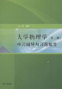 大學物理學(第三版)學習輔導與習題解答 大學物理學(第三版)學習輔導與習題解答
