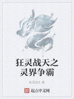 狂靈戰天之靈界爭霸 狂靈戰天之靈界爭霸