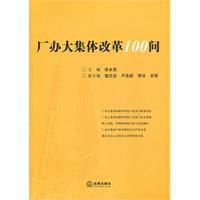 廠辦大集體改革100問 廠辦大集體改革100問