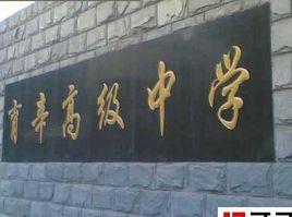 育辛高級中學 育辛高級中學