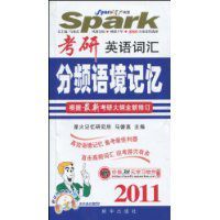 考研英語辭彙分頻語境記憶 考研英語辭彙分頻語境記憶