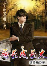 局長艷遇成長史 局長艷遇成長史